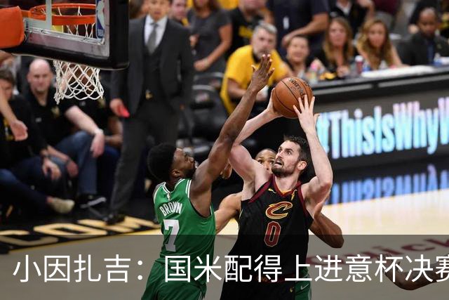 小因扎吉：国米配得上进意杯决赛 意甲也要获佳绩